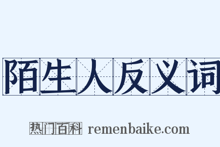 陌生人反义词是什么意思的图片